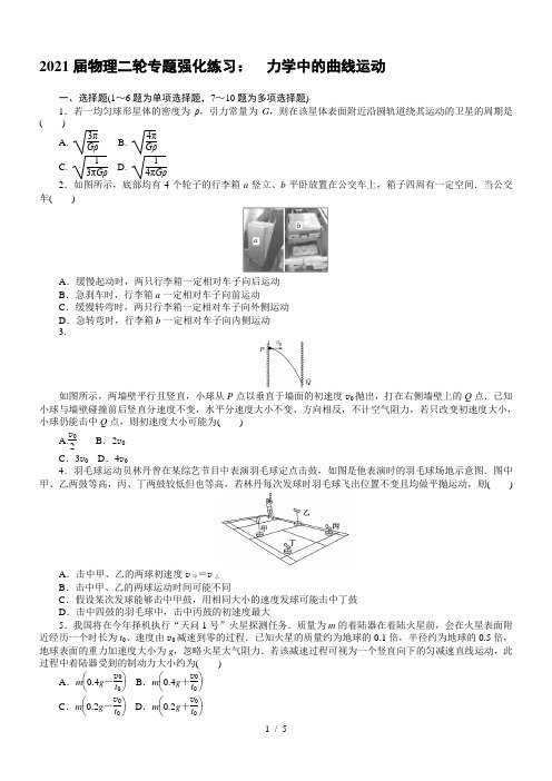 2021届物理二轮专题强化练习： 力学中的曲线运动