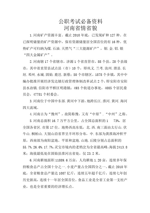 河南省情省貌(公职考试必备资料)