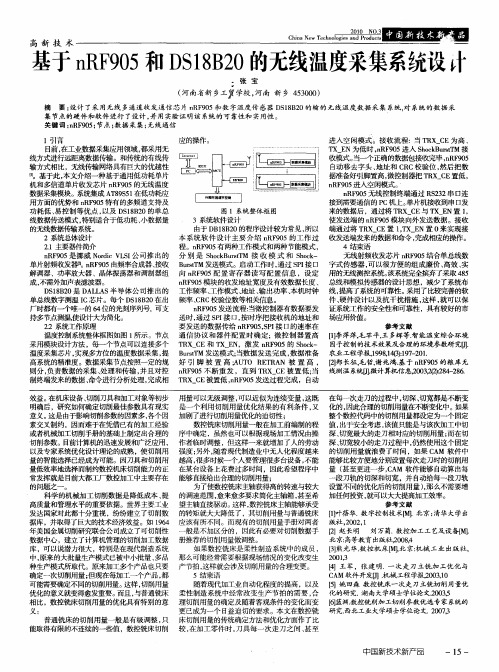 基于nRF905和DS18B20的无线温度采集系统设计