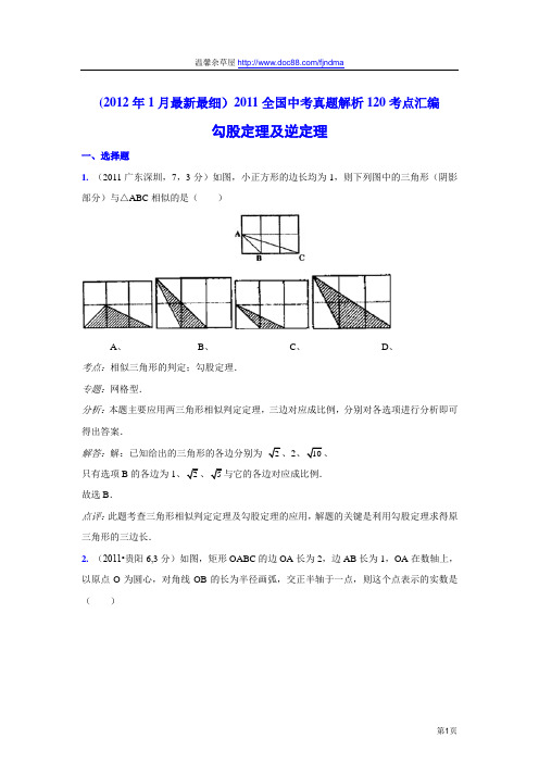 2011中考数学真题解析78 勾股定理及逆定理(含答案)