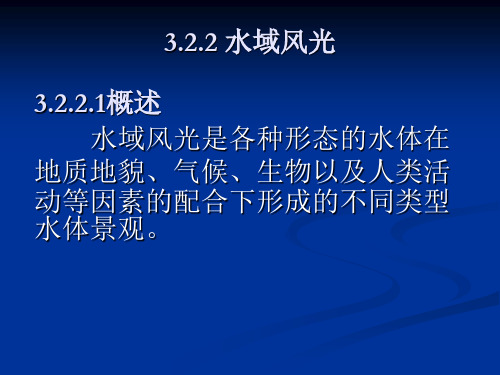 3地理环境与自然旅游资源(2) 演示文稿
