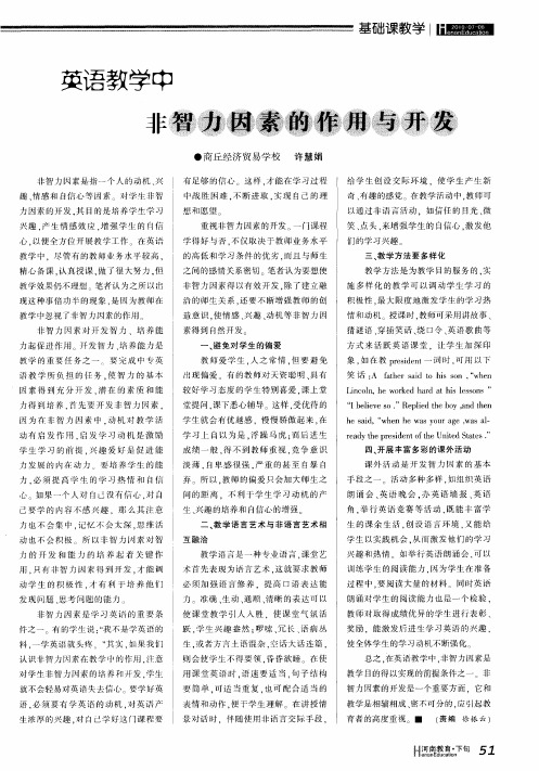 英语教学中非智力因素的作用与开发