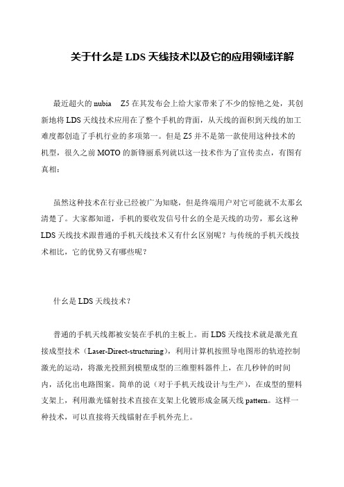 关于什么是LDS天线技术以及它的应用领域详解