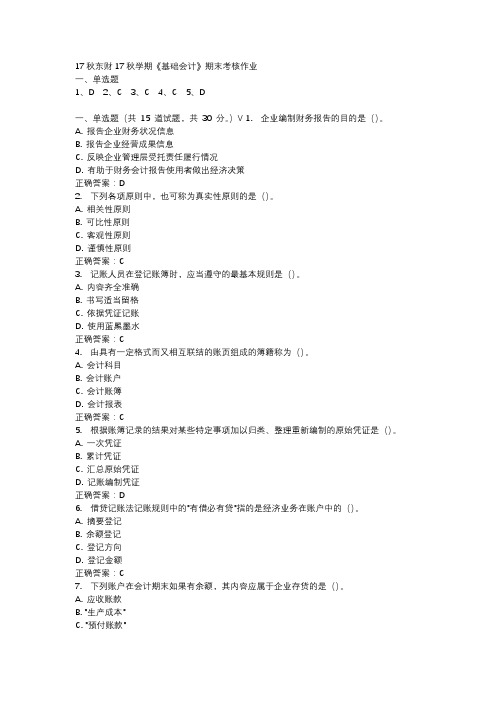 17秋东财17秋学期《基础会计》期末考核作业参考资料