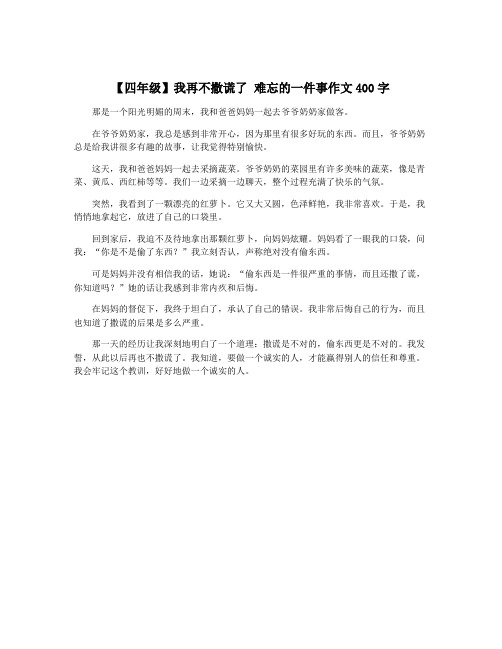 【四年级】我再不撒谎了 难忘的一件事作文400字