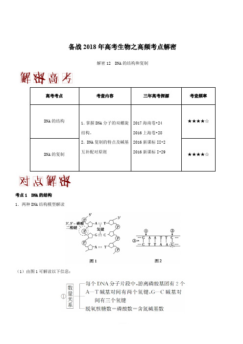 备战2018年高考生物之高频考点解密-解密12 DNA的结构和复制 含解析