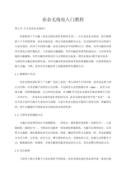 业余无线电入门到精通