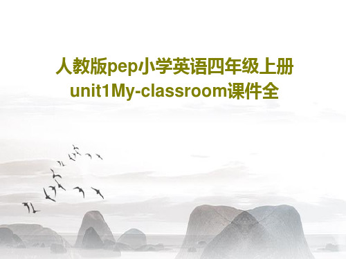 人教版pep小学英语四年级上册unit1My-classroom课件全共44页