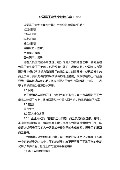 公司员工流失率管控方案1.doc