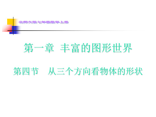 北师大版七年级上册1.4从三个方向看物体的形状课件(共15张PPT)