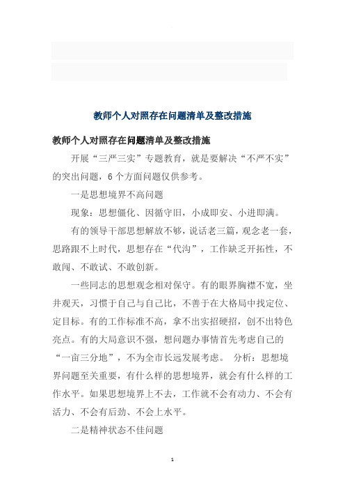 教师个人对照存在问题清单及整改措施