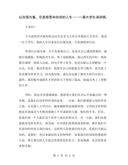 以自强为重,尽显感恩和自信的人生——一篇大学生演讲稿