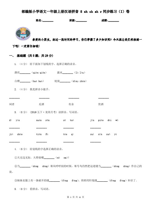 部编版小学语文一年级上册汉语拼音 8 zh ch sh r同步练习(I)卷(考试)