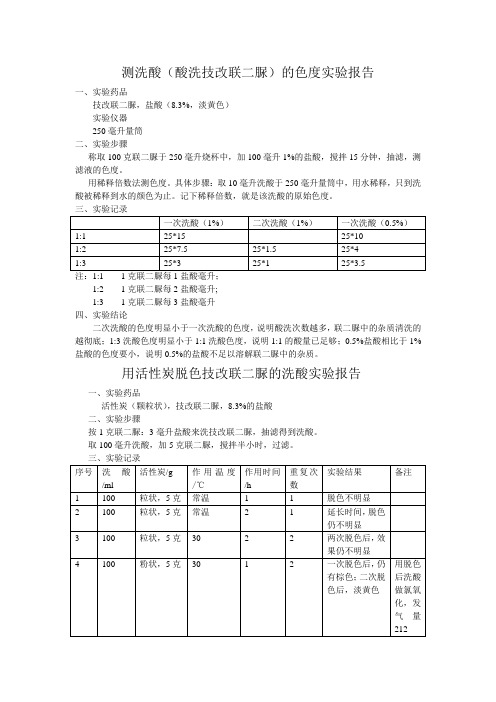 测洗酸的色度实验报告