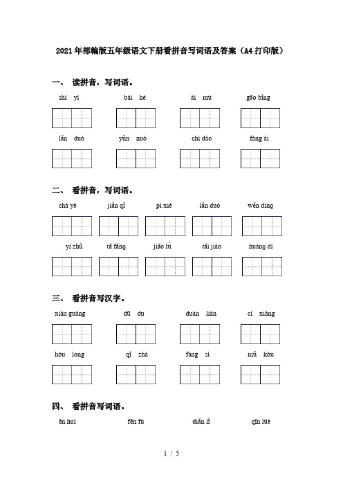2021年部编版五年级语文下册看拼音写词语及答案(A4打印版)