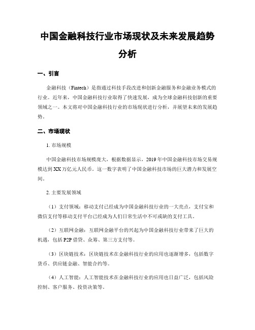 中国金融科技行业市场现状及未来发展趋势分析