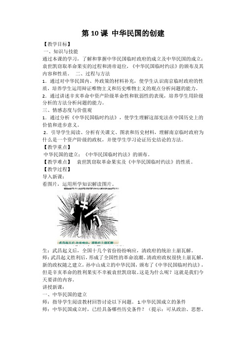 第10课中华民国的创建教案