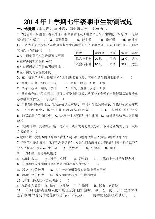 2014下期中初一生物期中考试试卷