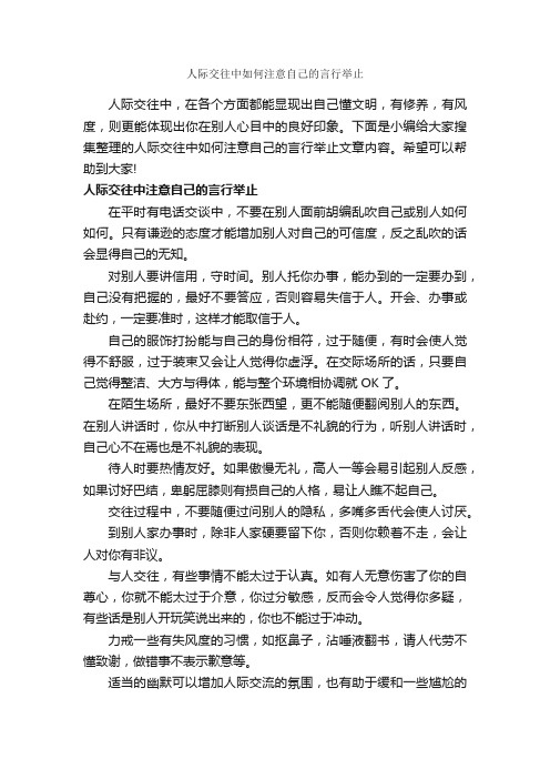 人际交往中如何注意自己的言行举止_个人礼仪_