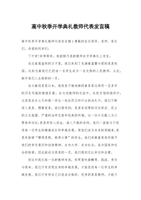 高中秋季开学典礼教师代表发言稿