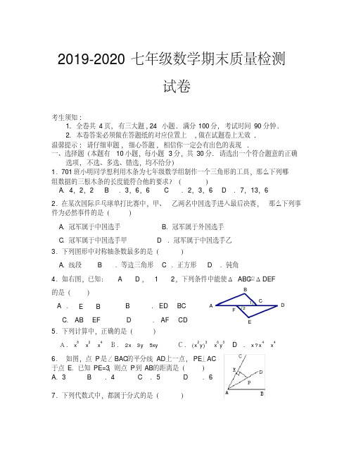 2019-2020七年级下册数学期末质量检测试卷及参考答案