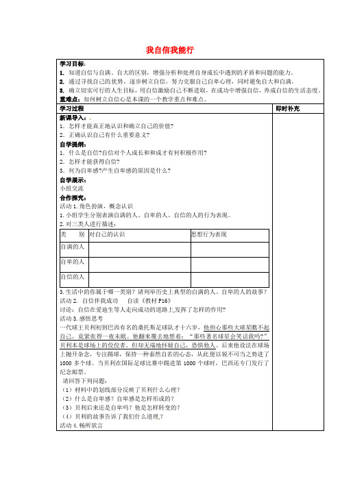 江苏省铜山区清华中学七年级政治上册 2.2 我自信我能行导学案(无答案) 苏教版