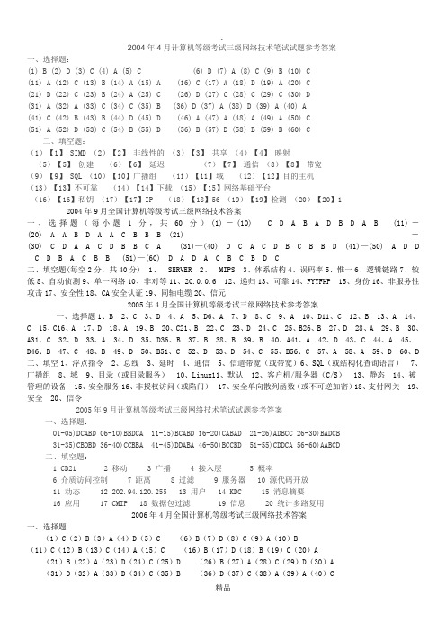 200X年4月计算机等级考试三级网络技术笔试试题参考答案.