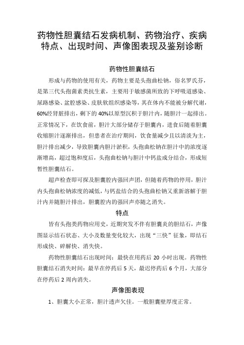 药物性胆囊结石发病机制、药物治疗、疾病特点、出现时间、声像图表现及鉴别诊断