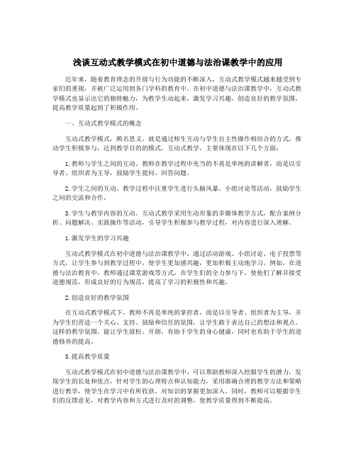 浅谈互动式教学模式在初中道德与法治课教学中的应用