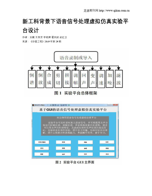 新工科背景下语音信号处理虚拟仿真实验平台设计