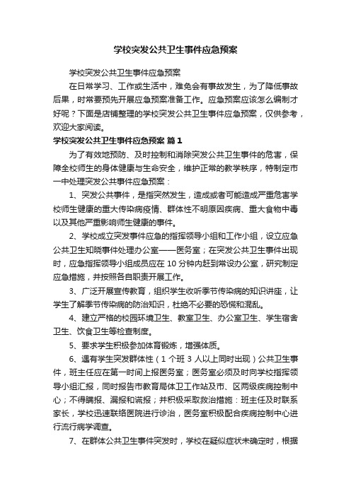 学校突发公共卫生事件应急预案