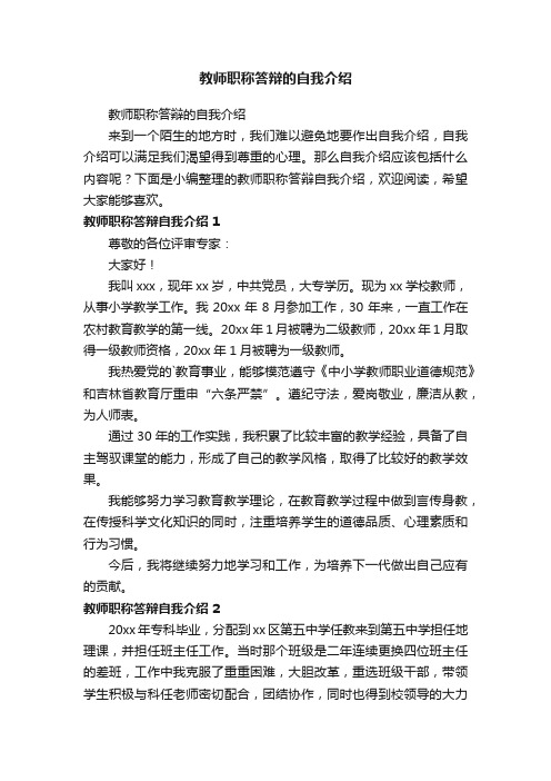 教师职称答辩的自我介绍