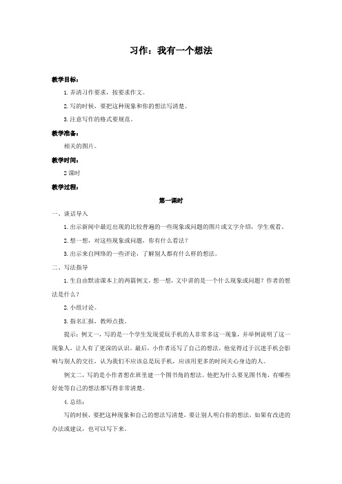 部编人教版三年级语文上册第七单元《习作：我有一个想法》优质教案