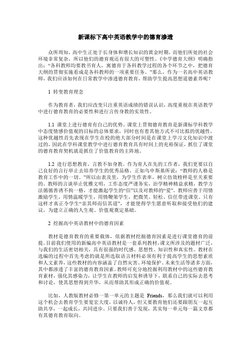 新课标下高中英语教学中的德育渗透