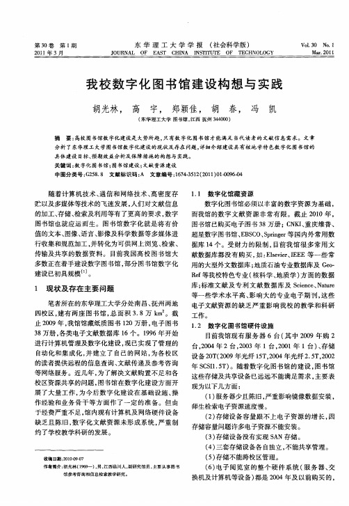 我校数字化图书馆建设构想与实践