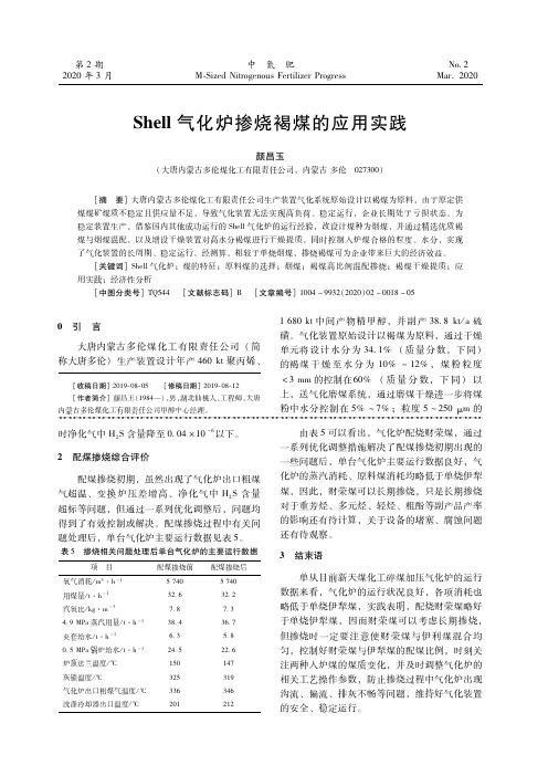 shell气化炉掺烧褐煤的应用实践