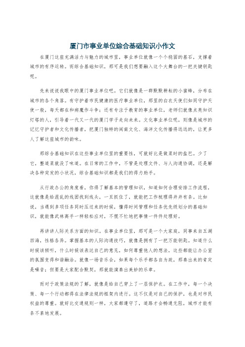 厦门市事业单位综合基础知识小作文