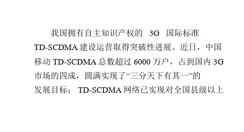 我国拥有自主知识产权的第三代移动通信标准TDSCDMA客户总数突破6000万户