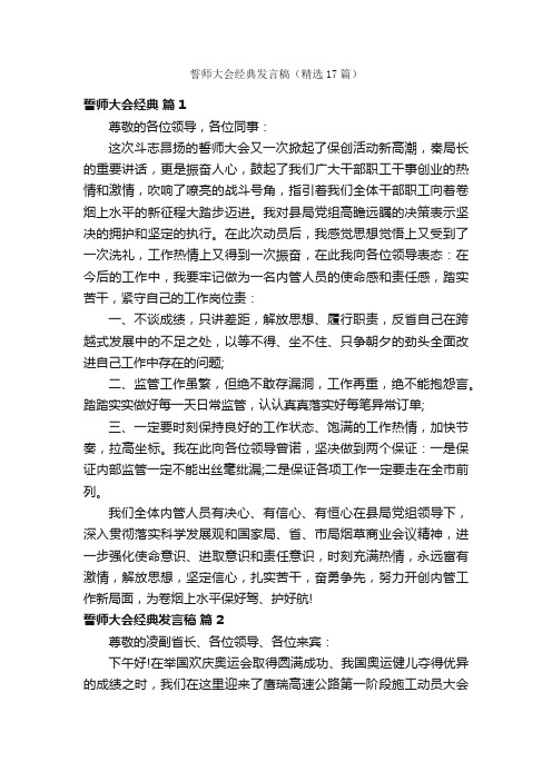 誓师大会经典发言稿（精选17篇）