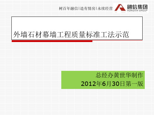 外墙石材幕墙工程质量标准工法示范PPT(共 49张)