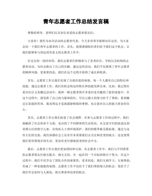 青年志愿者工作总结发言稿
