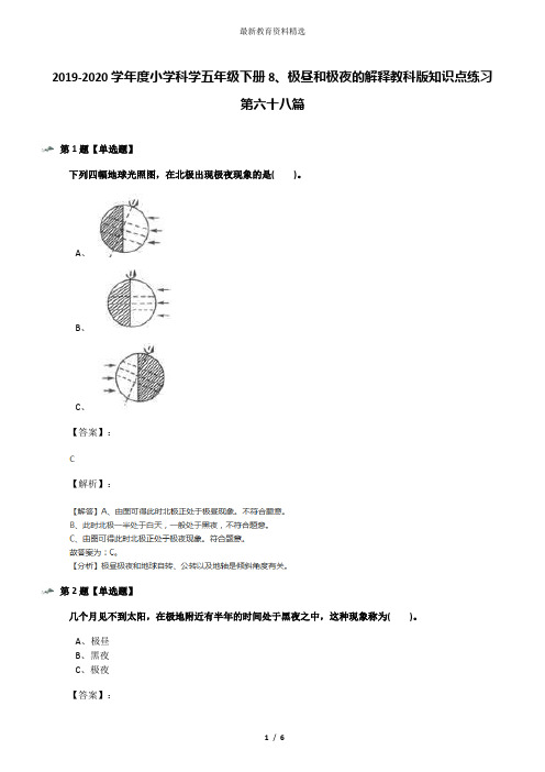 2019-2020学年度小学科学五年级下册8、极昼和极夜的解释教科版知识点练习第六十八篇