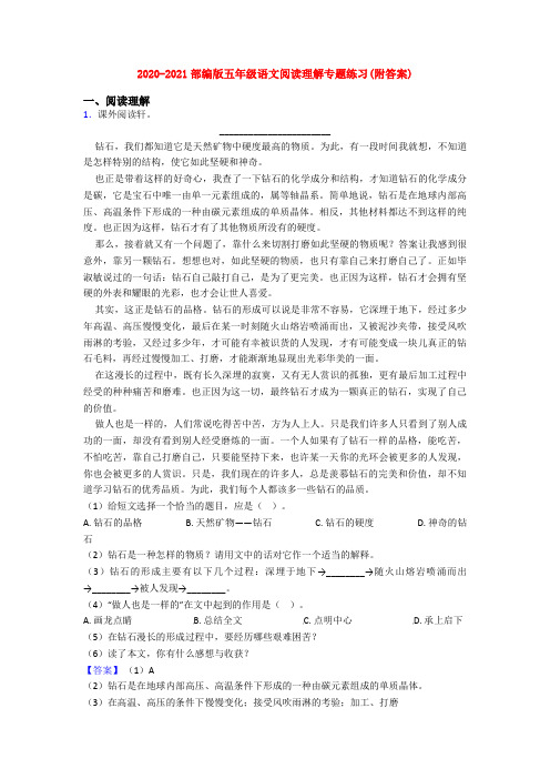2020-2021部编版五年级语文阅读理解专题练习(附答案)