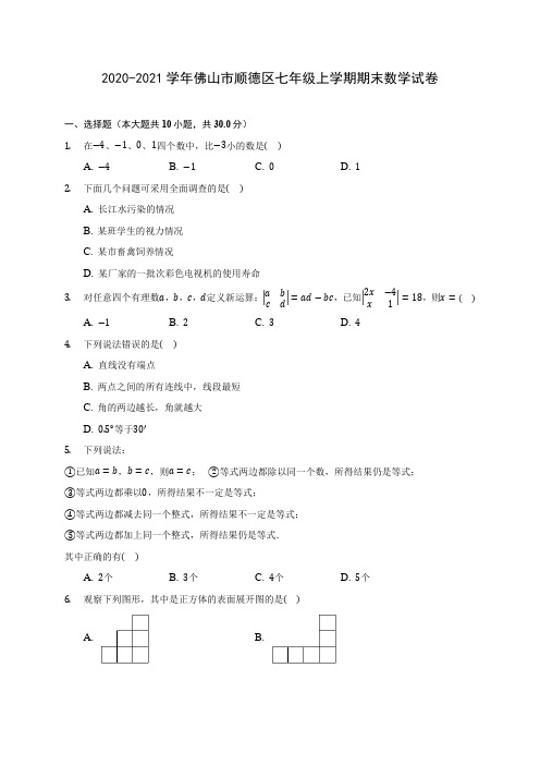 2020-2021学年佛山市顺德区七年级上学期期末数学试卷(附解析)