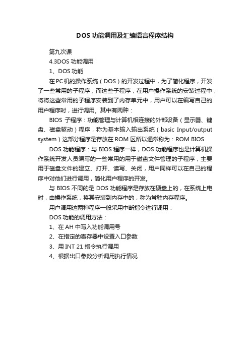 DOS功能调用及汇编语言程序结构