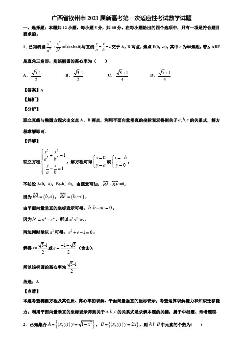 广西省钦州市2021届新高考第一次适应性考试数学试题含解析