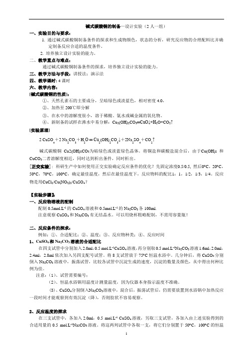 无机化学实验之碱式碳酸铜的制备—设计实验