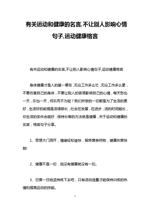 有关运动和健康的名言,不让别人影响心情句子,运动健康格言