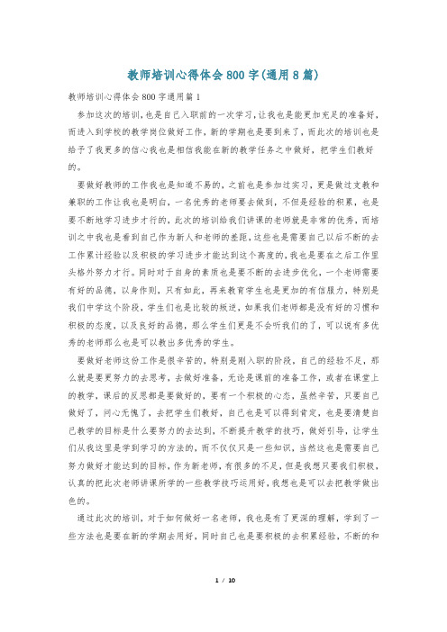 教师培训心得体会800字(通用8篇)