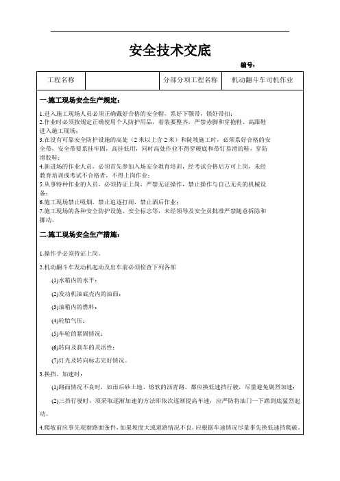翻斗车司机作业安全技术交底